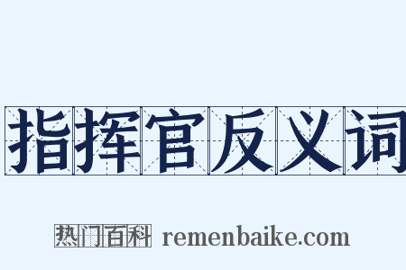 指挥官反义词是什么意思的图片